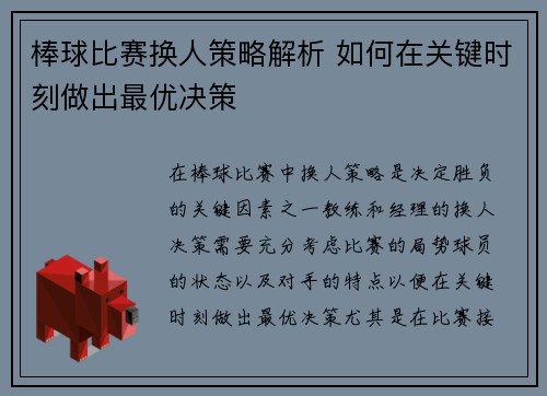 棒球比赛换人策略解析 如何在关键时刻做出最优决策
