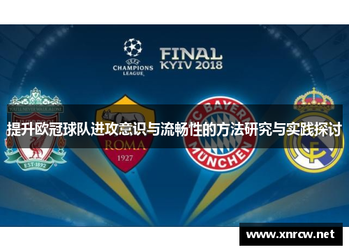 提升欧冠球队进攻意识与流畅性的方法研究与实践探讨