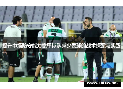 提升中场防守能力意甲球队减少丢球的战术探索与实践