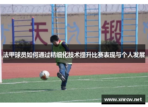 法甲球员如何通过精细化技术提升比赛表现与个人发展