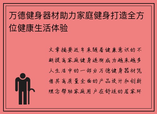 万德健身器材助力家庭健身打造全方位健康生活体验