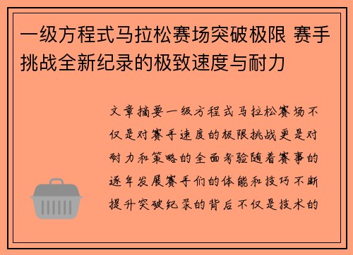 一级方程式马拉松赛场突破极限 赛手挑战全新纪录的极致速度与耐力