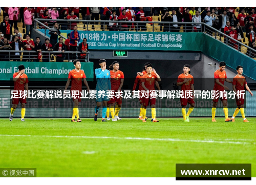 足球比赛解说员职业素养要求及其对赛事解说质量的影响分析