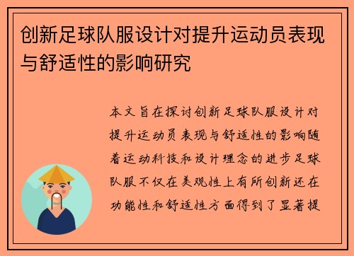 创新足球队服设计对提升运动员表现与舒适性的影响研究