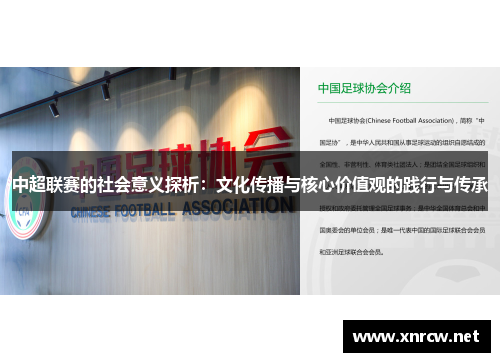 中超联赛的社会意义探析：文化传播与核心价值观的践行与传承