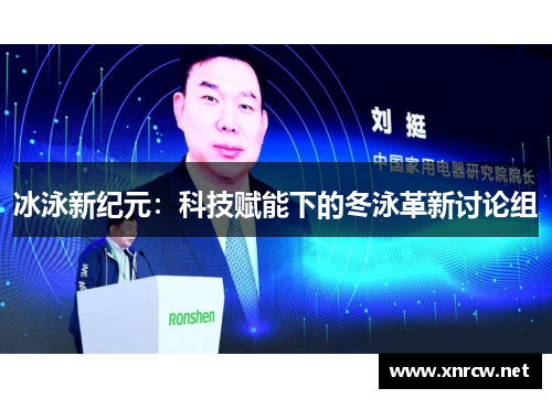 冰泳新纪元：科技赋能下的冬泳革新讨论组