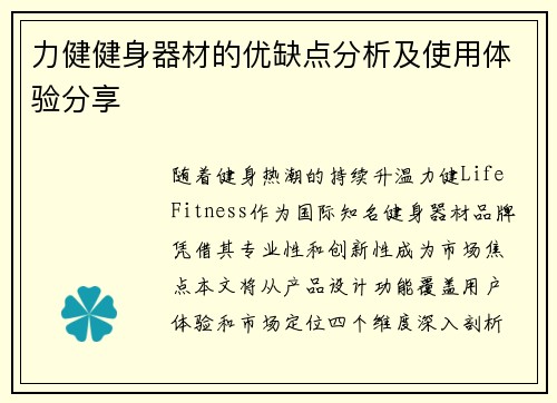 力健健身器材的优缺点分析及使用体验分享