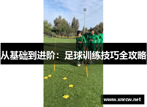 从基础到进阶：足球训练技巧全攻略