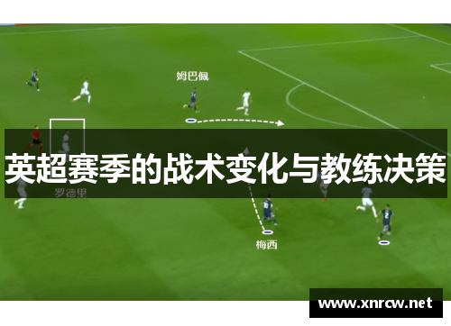 英超赛季的战术变化与教练决策