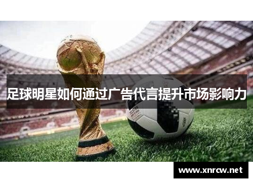 足球明星如何通过广告代言提升市场影响力
