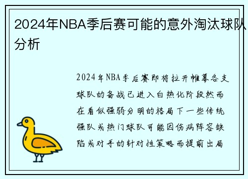 2024年NBA季后赛可能的意外淘汰球队分析
