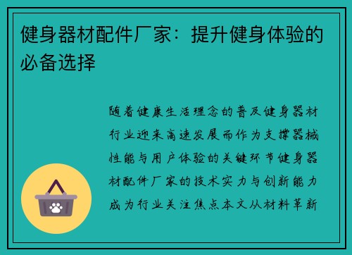健身器材配件厂家：提升健身体验的必备选择