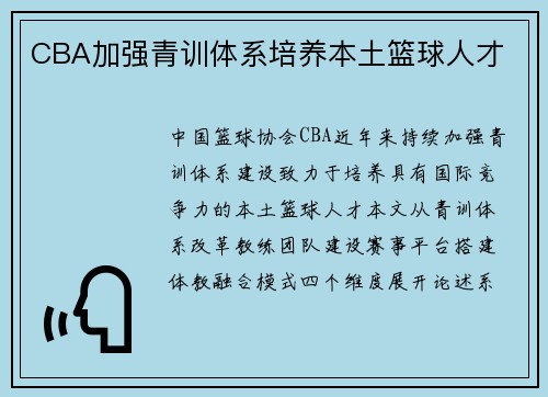 CBA加强青训体系培养本土篮球人才