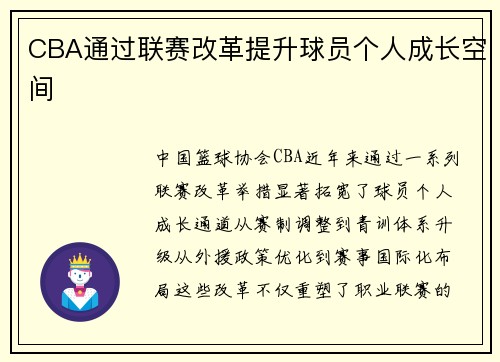 CBA通过联赛改革提升球员个人成长空间