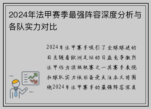 2024年法甲赛季最强阵容深度分析与各队实力对比