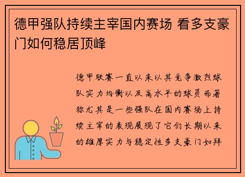 德甲强队持续主宰国内赛场 看多支豪门如何稳居顶峰