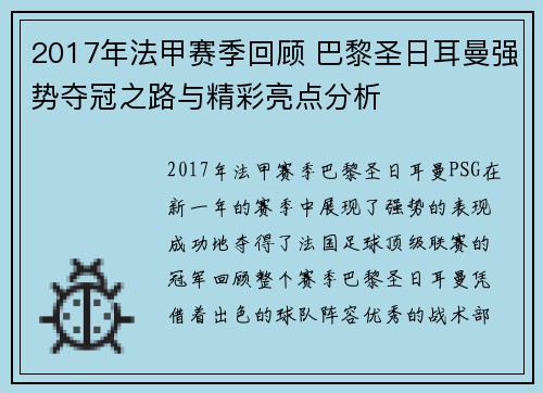 2017年法甲赛季回顾 巴黎圣日耳曼强势夺冠之路与精彩亮点分析