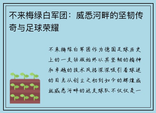 不来梅绿白军团：威悉河畔的坚韧传奇与足球荣耀