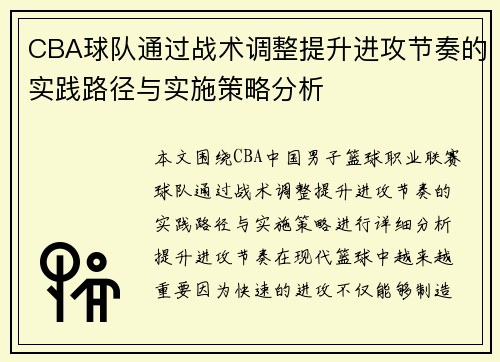 CBA球队通过战术调整提升进攻节奏的实践路径与实施策略分析