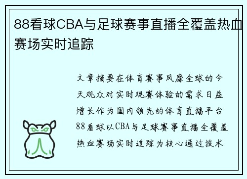 88看球CBA与足球赛事直播全覆盖热血赛场实时追踪