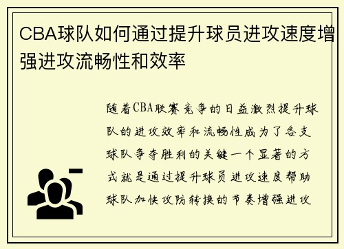CBA球队如何通过提升球员进攻速度增强进攻流畅性和效率