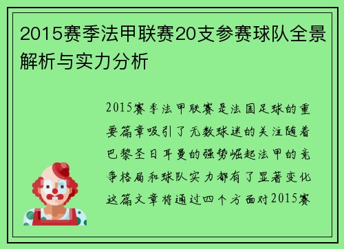 2015赛季法甲联赛20支参赛球队全景解析与实力分析