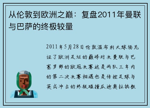 从伦敦到欧洲之巅：复盘2011年曼联与巴萨的终极较量