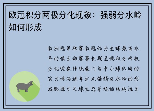 欧冠积分两极分化现象：强弱分水岭如何形成