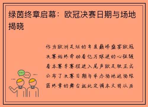 绿茵终章启幕：欧冠决赛日期与场地揭晓