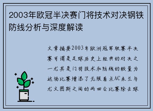 2003年欧冠半决赛门将技术对决钢铁防线分析与深度解读