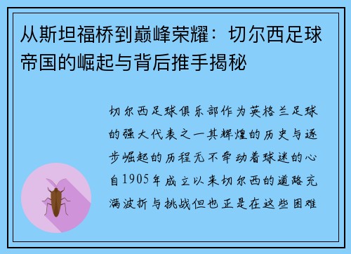 从斯坦福桥到巅峰荣耀：切尔西足球帝国的崛起与背后推手揭秘