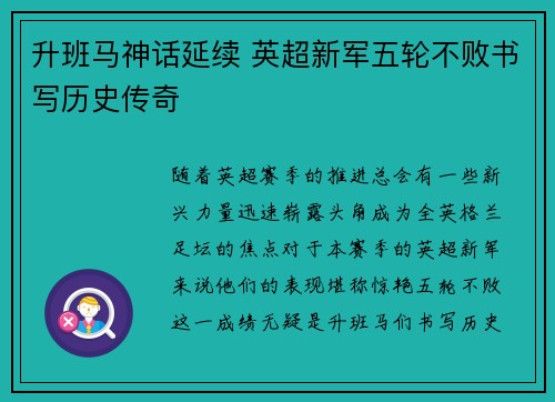升班马神话延续 英超新军五轮不败书写历史传奇