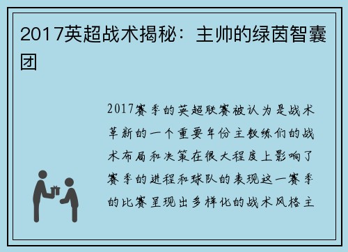 2017英超战术揭秘：主帅的绿茵智囊团