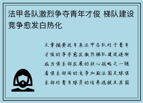 法甲各队激烈争夺青年才俊 梯队建设竞争愈发白热化