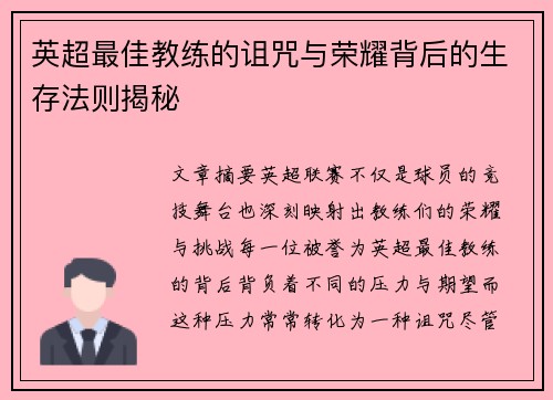 英超最佳教练的诅咒与荣耀背后的生存法则揭秘