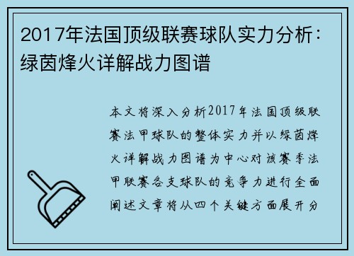 2017年法国顶级联赛球队实力分析：绿茵烽火详解战力图谱