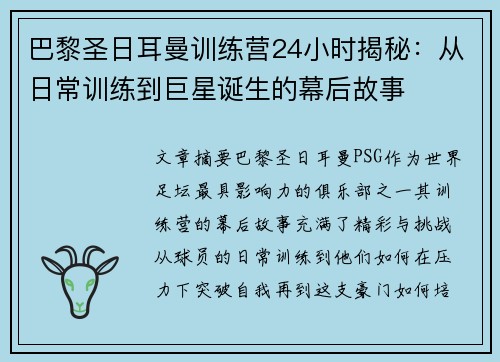 巴黎圣日耳曼训练营24小时揭秘：从日常训练到巨星诞生的幕后故事