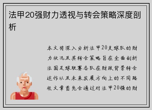法甲20强财力透视与转会策略深度剖析