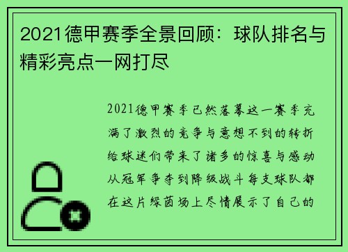 2021德甲赛季全景回顾：球队排名与精彩亮点一网打尽