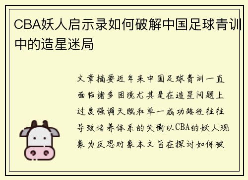 CBA妖人启示录如何破解中国足球青训中的造星迷局