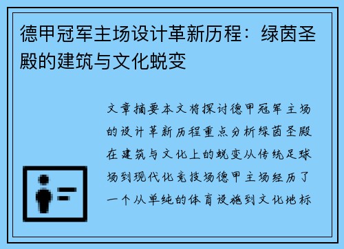 德甲冠军主场设计革新历程：绿茵圣殿的建筑与文化蜕变