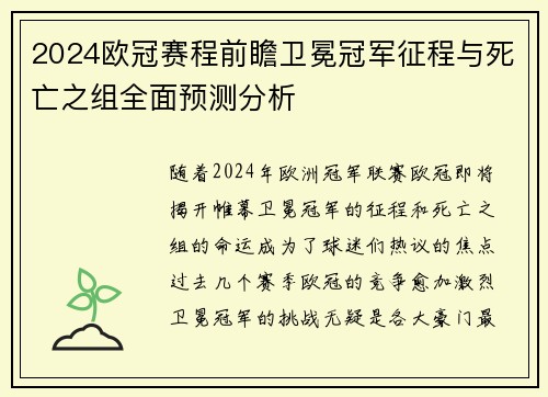 2024欧冠赛程前瞻卫冕冠军征程与死亡之组全面预测分析