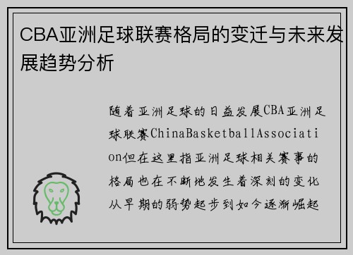 CBA亚洲足球联赛格局的变迁与未来发展趋势分析