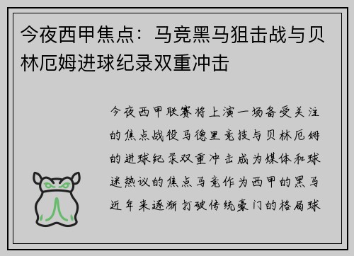 今夜西甲焦点：马竞黑马狙击战与贝林厄姆进球纪录双重冲击