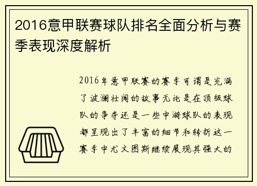2016意甲联赛球队排名全面分析与赛季表现深度解析