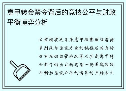 意甲转会禁令背后的竞技公平与财政平衡博弈分析