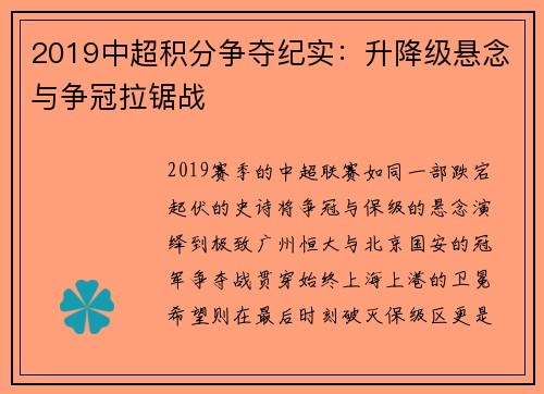 2019中超积分争夺纪实：升降级悬念与争冠拉锯战