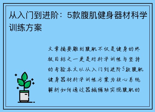 从入门到进阶：5款腹肌健身器材科学训练方案