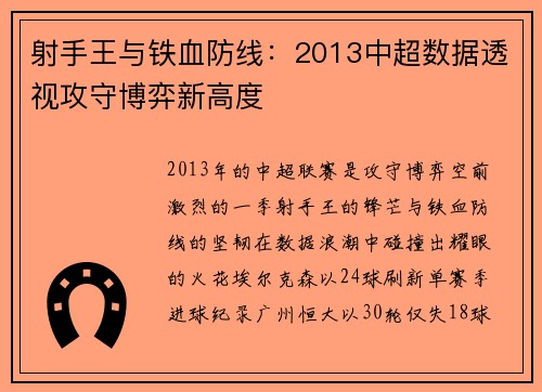 射手王与铁血防线：2013中超数据透视攻守博弈新高度