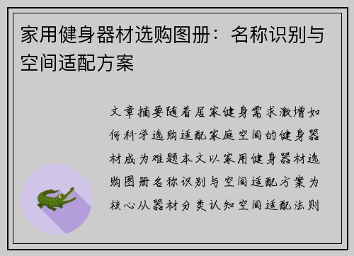 家用健身器材选购图册：名称识别与空间适配方案